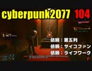 サイバーパンク2077　ゆっくり実況プレイ 104　依頼：第五列　依頼：サイコファン　依頼：ライフワーク