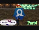 【実況】世界を滅亡させちゃったので俺色に再開拓していくクラフトピア 2nd【CRAFTOPIA】part4