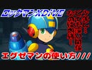 【実況】ロックマンXDiVE～エグゼマンの使い方///～
