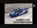 アオシマ1/24 URAS ER34スカイライン究極ニパ子ちゃん 痛車仕様 製作