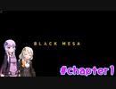 【BLACK MESA】紲星あかりは生き残りたい！　＃Chapter1　後半【VOICEROID実況】