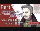 【シリーズ完全初見】FIRE EMBLEM 風花雪月 黒鷲編　Part7【ポンコツ実況プレイ】