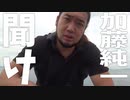 加藤純一はもう救わない