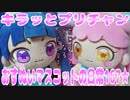 キラッとプリチャン～おすぬいマスコットの日常167★～