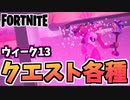 【牛さんGAMES】ウィーク13クエスト”表面ハブでサーバーをスキャンする”他【Fortnite】【フォートナイト】