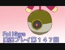 いつかきっと優勝して見せる！【FallGuys】実況プレイ第147回