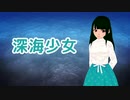 【AIめろう】深海少女【NEUTRINOカバー】