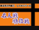 【観る将入門編⑨】順位戦・名人戦