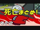 【Among us】うきうき！藤吉の死亡シーンまとめ！【忙しい人向け】その２