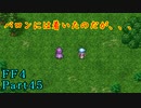 攻略サイトを駆使して「PSP版FF4」を実況プレイ！Part45