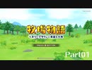 さばみそ牧場物語Part01