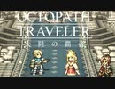 極めし者の物語 オクトパストラベラー 大陸の覇者 実況プレイ part112