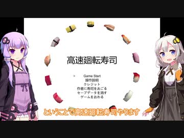 【高速廻転寿司】無事に寿司は食せるか？弱者ゆかりが挑む寿司レース【VOICEROID実況】