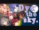 【シャニマスMAD】 Dye the sky. 【MV Edit】