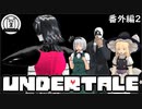 【ゆっくり実況】主袋達とアンテ実況#番外編2
