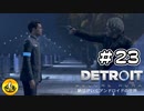 ＃23　Detroit: Become Human　納豆がいくアンドロイドの世界
