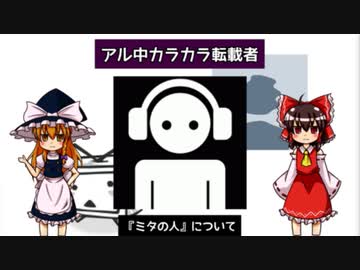 【ゆっくり解説】アル中カラカラ転載者『ミタの人』について
