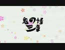 【刀剣CoC】テニヌ部隊秋組で鬼の怪～三章～【仮想卓】