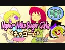 【シクロアルカン】ネッコー☆視聴会【Nyan~ Neko Sugar Girls】