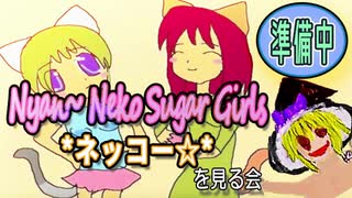 【シクロアルカン】ネッコー☆視聴会【Nyan~ Neko Sugar Girls】