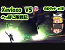 【FF11】Xevioso V5 のむヴァナp.18【ゆっくり実況】