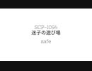 【ゆっくり紹介】SCP-1094/迷子の遊び場【しんりん】