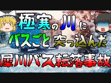 【ゆっくり解説】大学生を乗せたバスが、真冬の川にダイブ...『犀川スキーバス転落事故』