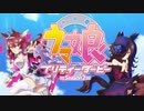 【ウマ娘MAD】 だってアタシのヒーロー。