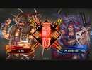 【三国志大戦】相変わらずな双無さん　(十一陣)レベル180