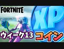 【牛さんGAMES】ウィーク13全XPコインマップ付き【Fortnite】【フォートナイト】
