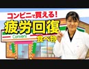 【コンビニで買える「疲れが取れる食べ物」管理栄養士推奨【ビーレジェンド プロテイン】