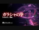 "ガラシャの拳"縛りでもクリアできる?【縛るBloodborne】その4