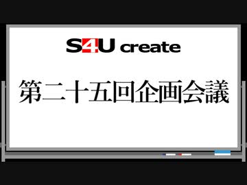 S4Uクリエイト 第二十五回企画会議