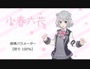 【小春六花】CeVIO AI トークボイス　製品版音声