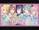 【バチャシンのプロセカMV】アイドル新鋭隊(初音ミク/鏡音リン/巡音ルカ/MEIKO/KAITO)