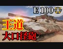 【WoT：E 100】ゆっくり実況でおくる戦車戦Part893 byアラモンド