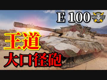 【WoT：E 100】ゆっくり実況でおくる戦車戦Part893 byアラモンド