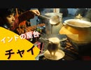 外国の屋台【インド】マサラ・チャイの屋台　　調理風景とお店をインドの友人・リティクさんが紹介
