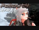 [ゆっくり実況]連邦冬景色 50旅目[Fallout4]
