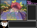 【ゆっくり実況】私におまカフェラ Part2