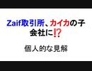 Zaif取引所、カイカの子会社に⁉　個人的な見解