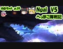 【FF11】Ngai V5 のむヴァナp.19【ゆっくり実況】