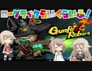 【Gunfire Reborn】ローグライクらいくらいふ！19階目【CeVIO実況プレイ】
