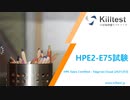 2021 HPE2-E75試験,HPE2-E75試験対応，HPE2-E75日本語版試験,HPE2-E75英語版試験|killtest