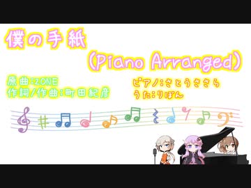 【ZONE】僕の手紙(ピアノアレンジ)【CeVIOカバー】