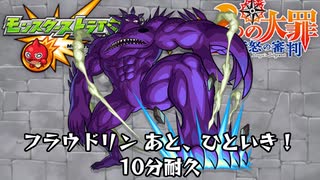 10分耐久【モンスト×七つの大罪】フラウドリン あと、ひといき！