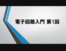 電子回路入門 第1回 〜『システム論』について〜
