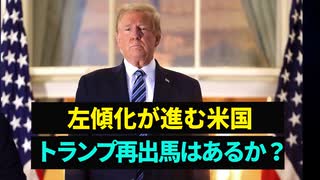 【拍案驚奇】左傾化が進む米国　トランプ再出馬はあるか？