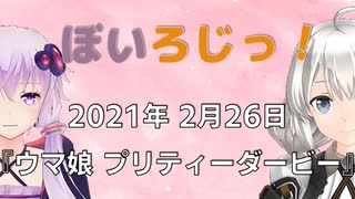 ぼいろじっ！『ウマ娘 プリティーダービー』