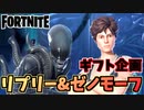 【牛さんGAMES】ギフト企画エイリアンコラボ”リプリー&ゼノモーフ”【Fortnite】【フォートナイト】